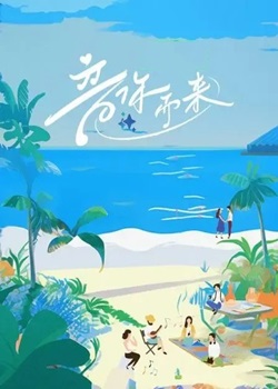 音你而来