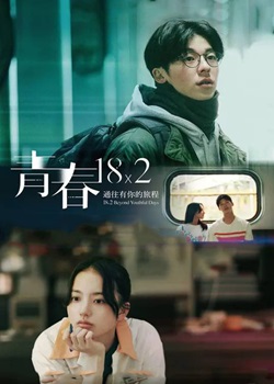 青春18×2 通往有你的旅程