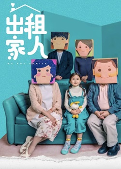 出租家人