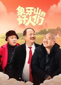 象牙山的好人们