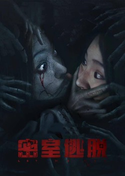密室逃脱