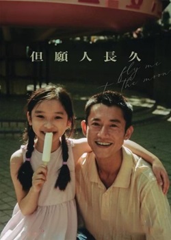 但愿人长久/Fly Me to the Moon