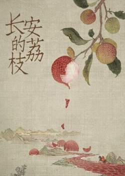 长安的荔枝TV版
