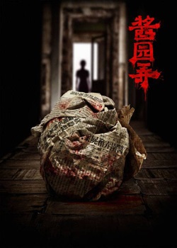 酱园弄·悬案