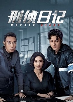 刑侦日记