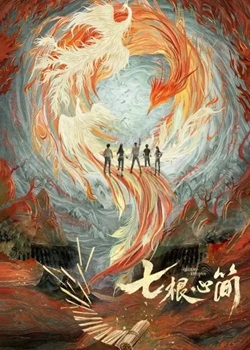 七根心简