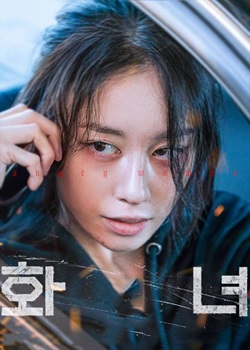 火女/화녀