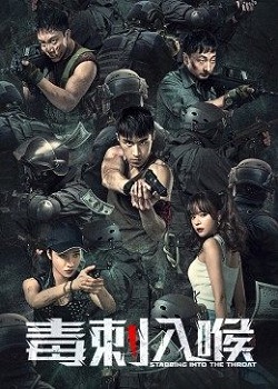 毒刺入喉