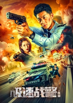 极速战警之毒暴