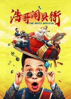 浩哥闹县衙