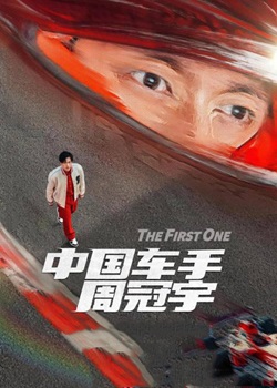 中国车手周冠宇