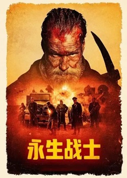 永生战士