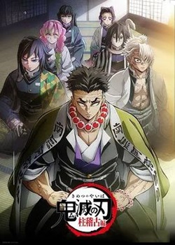 鬼灭之刃第四季：柱训练篇