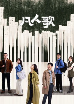 凡人歌
