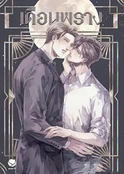 隐藏月光