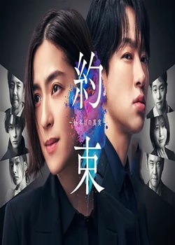 约定 ～第16年的真相～