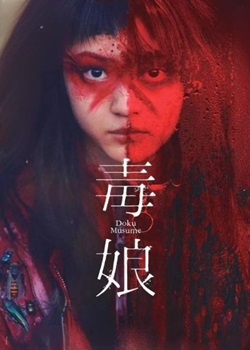 毒娘