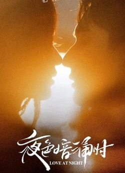 夜色暗涌时