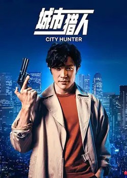 城市猎人