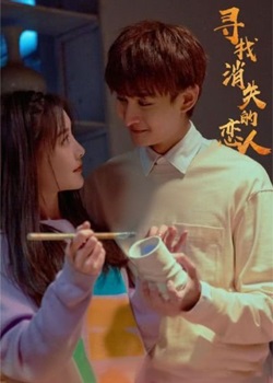 寻找消失的恋人