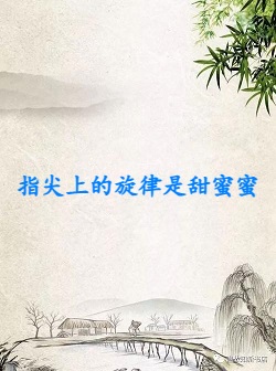 指尖上的旋律是甜蜜蜜