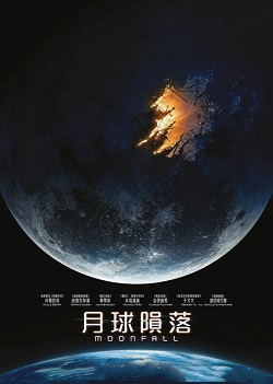 月球陨落