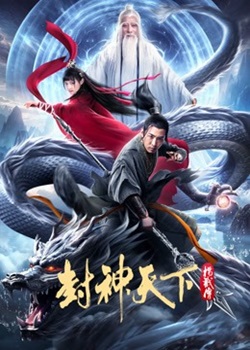 封神天下杨戬传