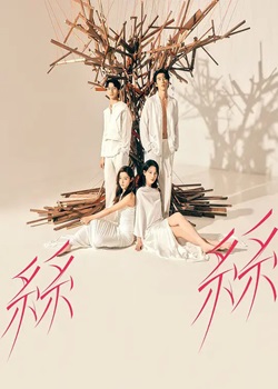 玛嘉烈与大卫：丝丝