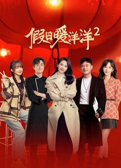 假日暖洋洋第二季
