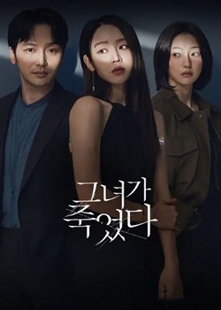她死了/그녀가 죽었다