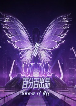 百分百出品