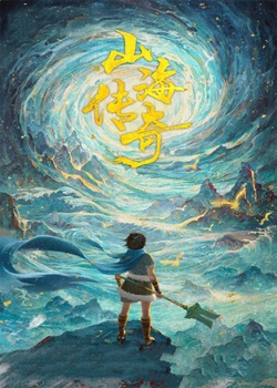 山海传奇