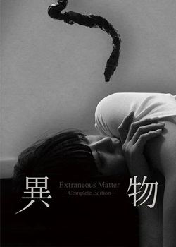 异物