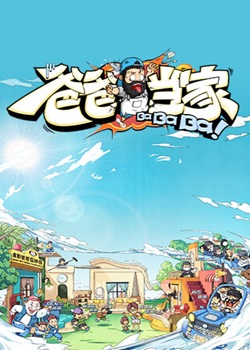 爸爸当家第三季