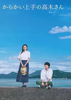 擅长捉弄的高木同学