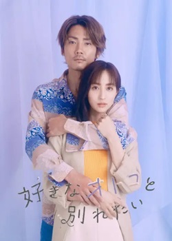 想和喜欢的男人分手