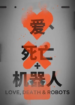 爱，死亡和机器人
