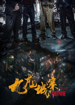九龙城寨之围城