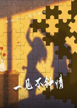 一见不钟情