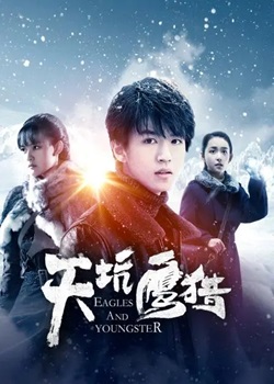 天坑鹰猎TV版