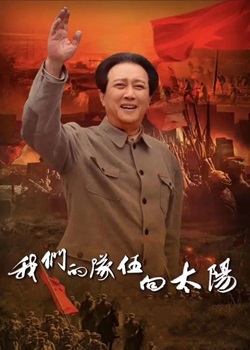 我们的队伍向太阳