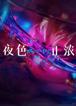 夜色正浓
