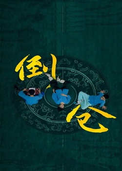 倒仓