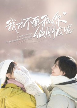 我才不要和你做朋友呢TV版