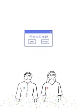 元宇宙买房记
