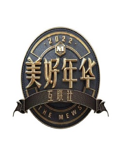 美好年华互联社