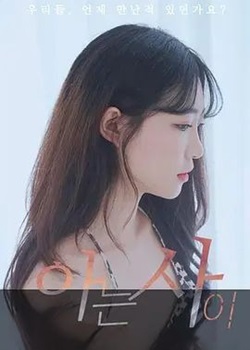 相识/아는사이