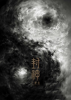 封神2：战火西岐