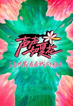 声声如夏花