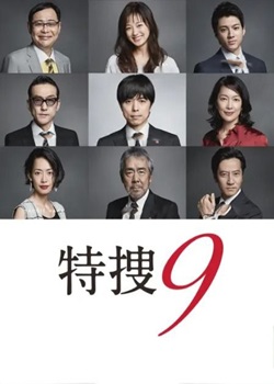 特搜9
